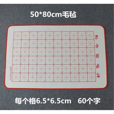 서예 매트 격자 깔판 스크립트 50x80cm펠트 10cm격자 받침 2cm 1. 연습용, 6.5cm미그50 80cm펠트