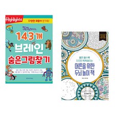 (아라미키즈) 똑똑해지는 143개 브레인 숨은그림찾기 + (개러스 무어) 어른을 위한 두뇌 놀이 책 (전2권)