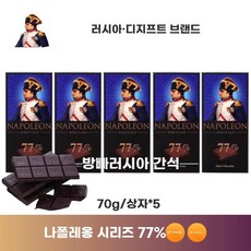 나폴레옹 다크 초콜릿 2박스 교수가족 77 90 100 코코아 수입 러시아 99, 1개, J. 5개x70g 나폴레옹 시리즈 77