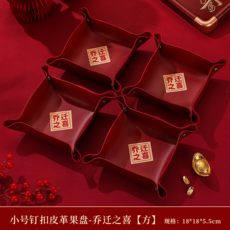 喬遷之喜 圓形果盤, 釘扣皮革果盤-喬遷之喜【方】（小號）4個