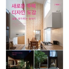새로운 주택 디자인 도감 / 이시이 히데키 4명 / 한스미디어
