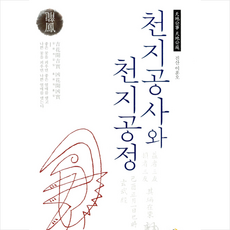 황금고래 천지공사와 천지공정 + 미니수첩 증정