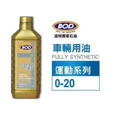 BOD BCF 020 運動系列全合成機油 0W-20, 1個, 汽油引擎、柴油引擎