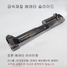 건스톰 및 아크로 모형 베레타 호환 금속재질 슬라이드 더존유통, 1개