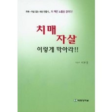 치매 자살 이렇게 막아라, 한국영상문화사, 이부경