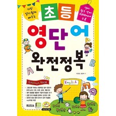 가장 알기 쉽게 배우는초등 영단어 완전정복:영어 필수 단어 2000여개 수록, 반석출판사, 이민정, 장현애, 없음