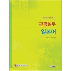 쉽게 배우는관광실무 일본어, 기문사