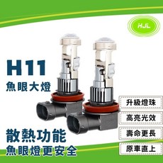 魚眼大燈H11 LED大燈 霧燈 日系車專用 頭燈 Altis Wish Yaris Sienta 散熱佳, 1個, H11