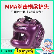 DUOBI 拳擊護頭 成人拳擊頭套 空手道頭盔 橫樑封閉式 全防護散打頭盔, 紫色橫樑護頭,S碼(適合48-52cm), 1個