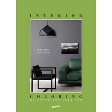 BOOK21 空間的發現 室內設計著色書：用色彩為空間增添風格, NOROO色彩設計中心 著