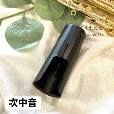 老羊樂器店 薩克斯風吹嘴蓋 防塵保護蓋, 1個, 次中音