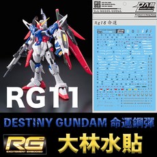大林水貼 BANDAI RG 1/144 機動戰士鋼彈DEED #11 命運鋼彈 Destiny Gundam, 1個