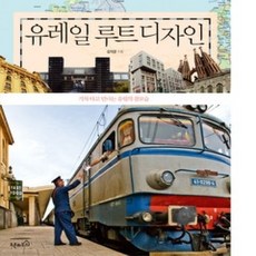[개똥이네][중고-상] 유레일 루트 디자인