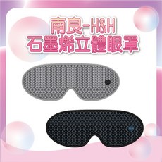 艾護康 南良 H&H 石墨烯鈦鍺立體眼罩，醫療級眼罩，熱敷眼罩，石墨烯眼罩，加熱眼罩，可接行動電源，舒適遮光, 黑色, 1個