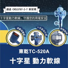 興雲網購 動力延長線 TC-520A 十字星動力線3.5mm² 台灣現貨, 1個, 東乾TC-520A 十字星動力線15M