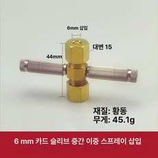자동차 브레이크피팅세트 호스피팅 이중잠금너트, 삽입 6mm 더블 스프레이 A, 1개