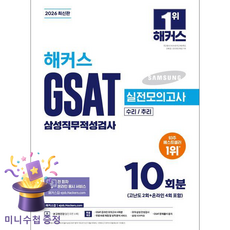 2026 해커스 GSAT 삼성직무적성검사 실전모의고사 10회분