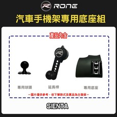 RONE 汽車手機架專用底座組 適用 TOYOTA SIENTA, 單購專用底座組,強化版(搭配合金可調延長桿)