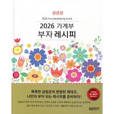 가계부 부자 레시피(2026), 달곰미디어, 달곰미디어 콘텐츠연구소 기획