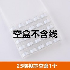 25個白色盒裝梭芯綫, 1個, 25格梭芯空盒