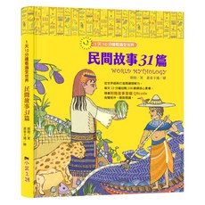 1天10分鐘看遍全世界 世界故事大全集（附有聲故事音檔QRcode）神話故事34篇民間故事31篇童話故事29篇, 民間故事31篇