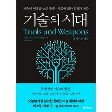 기술의 시대 : 기술이 인류를 소외시키는 사회에 대한 통찰과 예측, 한빛비즈, 브래드 스미스,캐럴 앤 브라운 공저/이지연 역