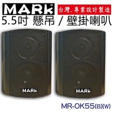 台灣製 MR-OK55 5.5吋多用途喇叭一對，附ㄇ型吊架角度可調，戶外防水劇院環繞