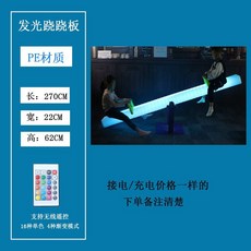 LED 시소 대형 카페 펜션 야외 놀이터 놀이기구 발광 조명, 235 스퀘어 시소 충전/연결 노트