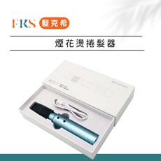 FKS 髮克希 摩根燙髮器 韓系蓬鬆捲髮工具