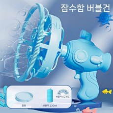 비눗방울 자동 버블건 대용량 비눗방울놀이 비누방울액 비눗방울총, 블루 잠수함 버블건+버블액 280ML