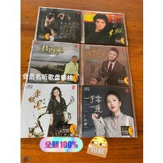 發燒人聲 24K金 車載家庭音響發燒CD 一套6張 (張恒 費翔 劉罡 劉嘉佳 童麗 孫露 簡裝), 如圖所示