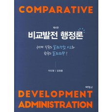 比較發展行政論, 博英社, 李度炯