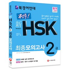 북경어언대 정통 신 HSK 최종모의고사 2급:문제편 5회분 실전 모의테스트 해설편 답안 듣기 스크립트 및 해설, 시대고시기획