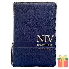 NIV 영한 STUDY 개역개정 영어 성경책 소 합본 색인, 생명의말씀사, NIV_영한_소_합본_NEW네이비 생명의말씀사, NIV_영한_소_합본_NEW네이비