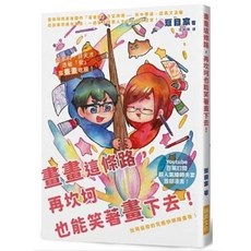 瑞昇出版 畫畫這條路 再坎坷也能笑著畫下去！ 藝術書籍