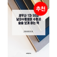세무사 1차 50대 남자수험생이 수험서 술술 보게 하는 책 + 쁘띠수첩 증정, 수학연구사, 자격증수험연구회