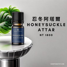 詩梵娜香氛 忍冬阿塔爾 Honeysuckle Attar, 1件, 2 ml 試聞瓶, 2ml, 忍冬