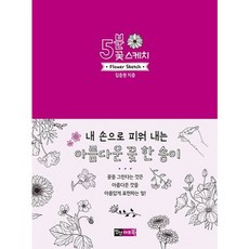 [진선아트북] 5분 꽃 스케치 (5분 스케치 시리즈) [따뜻한책방]