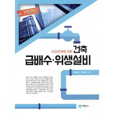 건축 급배수·위생설비, 세진사