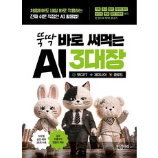 뚝딱 바로 써먹는 AI 3대장: 챗GPT · 제미나이 · 클로드:처음이어도 내일 바로 적용하는 진짜 쉬운 직장인 AI 활용법!, 안경다리북스, 코리아교육그룹 저