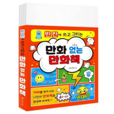 [가을책방] 빈칸에 쓰고 그리는 만화 없는 만화책 세트, 없음, 상세 설명 참조