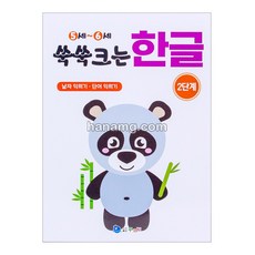 쑥쑥크는 한글 (2단계) _유아학습지