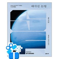 [은행나무] 대각선 논법 /마스크제공, 박건률, 이후영, 김정수