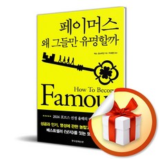 페이머스 왜 그들만 유명할까 / 사은품증정