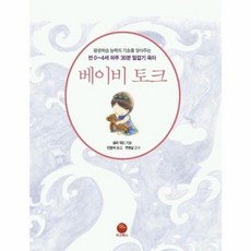 (샐리 워드) 베이비 토크 (추천도서) -만 0~4세 하루 30분 말걸기 육아, 마고북스