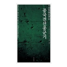중국전선종군기 : 일본 육사 출신의 역사학자가 전쟁을 되돌아보다., 후지와라 아키라 저/이재우 역, 마르코폴로