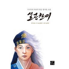 goraebook 薛公瓚傳：韓國首部韓文手抄本小說, 蔡壽