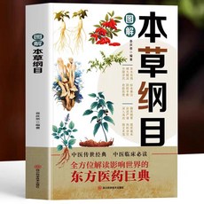 番茄優選 圖解本草綱目正版解讀：影響世界的東方醫藥巨典，中草藥大全，中醫書籍, 圖解本草綱目