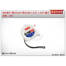 MK 捲尺 米尺 鐵尺, 1個, 寬25mm*長8.0M ( 台尺 )