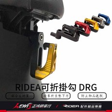 RIDEA 可折掛勾 DRG 專用 CNC 鋁合金掛鈎, DRG1代 (安裝位置於坐墊下方),黑色, 黑色, DRG1代 (安裝位置於坐墊下方)